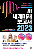 AI 세계미래보고서 2023
